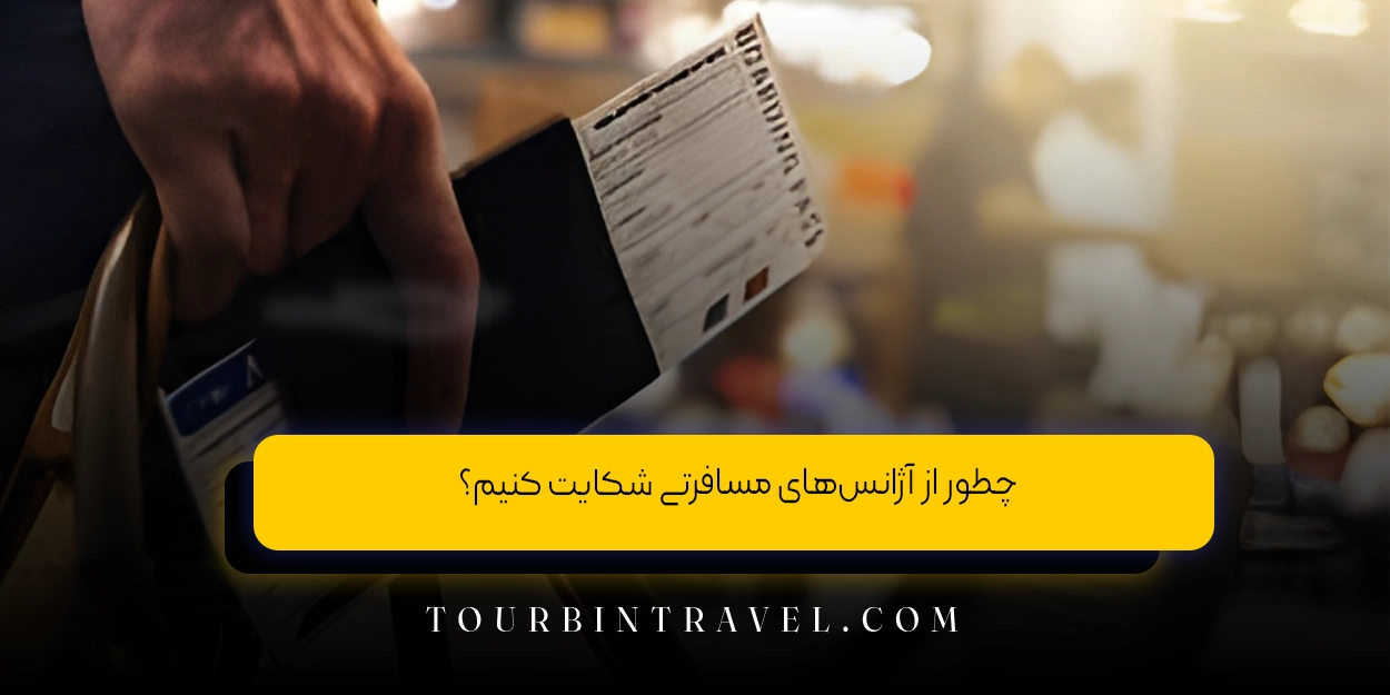 چطور از آژانسهای مسافرتی شکایت کنیم؟